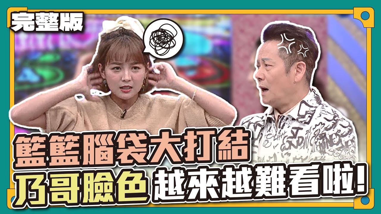 有個人正在狠狠瞪你~籃籃的腦袋大打結，乃哥臉色越來越難看啦！